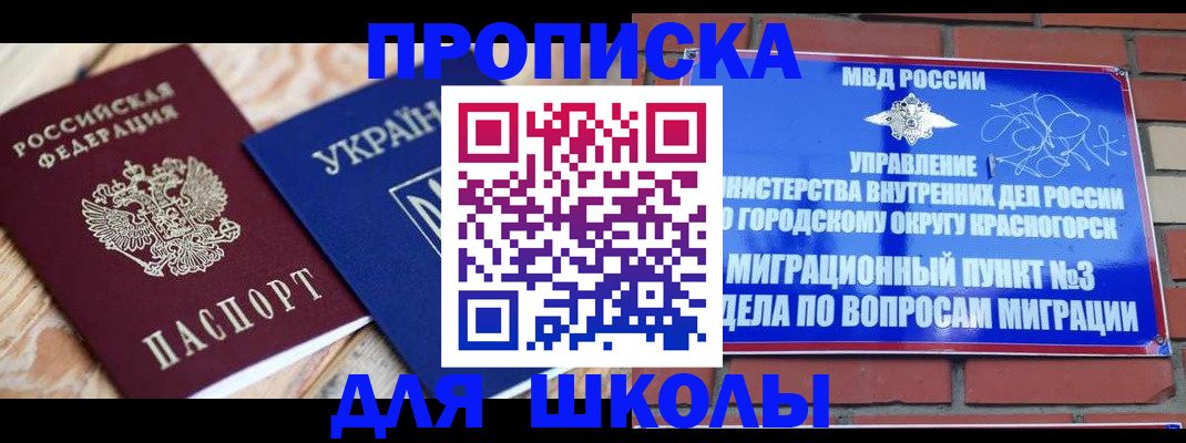 временная регистрация для школы в Керчи
